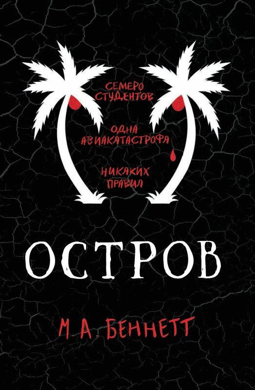 Обложка книги «Остров»