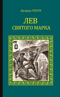 Обложка книги «Лев Святого Марка. Варфоломеевская ночь»