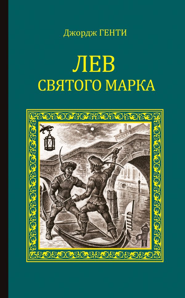 Обложка книги «Лев Святого Марка. Варфоломеевская ночь»