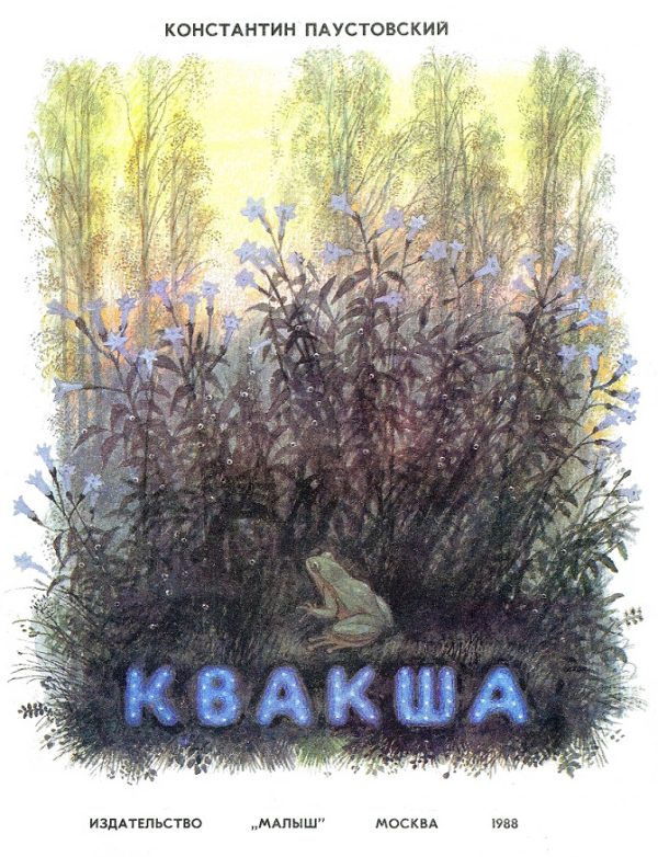 Обложка книги «Квакша»