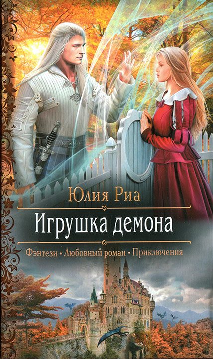 Обложка книги «Игрушка демона»