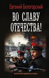 Обложка книги «Во славу Отечества! В горниле трудностей и бед»