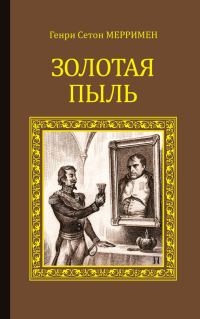 Обложка книги «Золотая пыль»