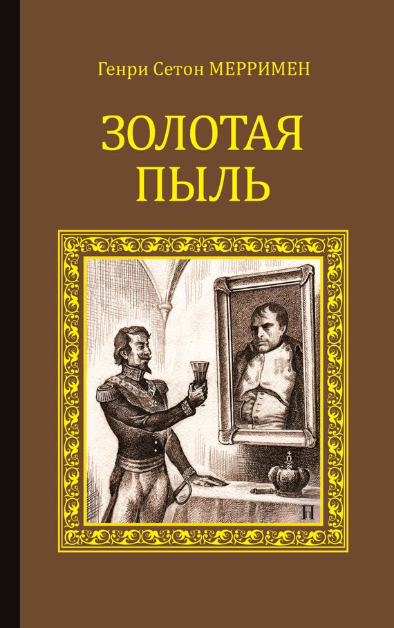 Обложка книги «Золотая пыль»