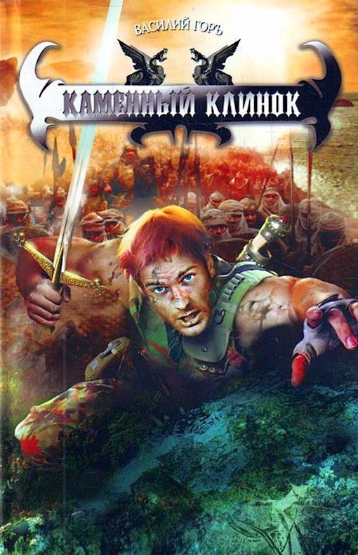 Обложка книги «Каменный клинок»