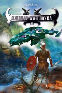 Обложка книги «Джокер для Паука»