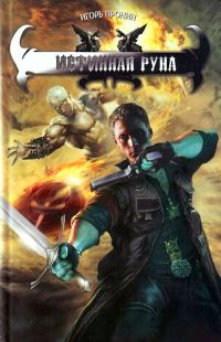 Обложка книги «Истинная руна»