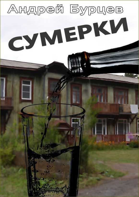 Обложка книги «Сумерки»