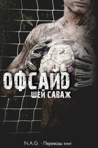 Обложка книги «Офсайд»
