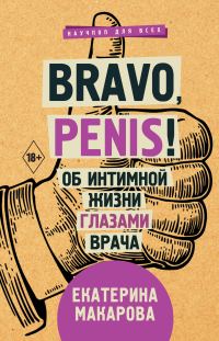 Обложка книги «Bravo, Penis! Об интимной жизни глазами врача»