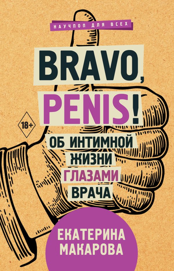 Обложка книги «Bravo, Penis! Об интимной жизни глазами врача»