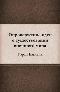 Обложка книги «Опровержение идеи о существовании внешнего мира»