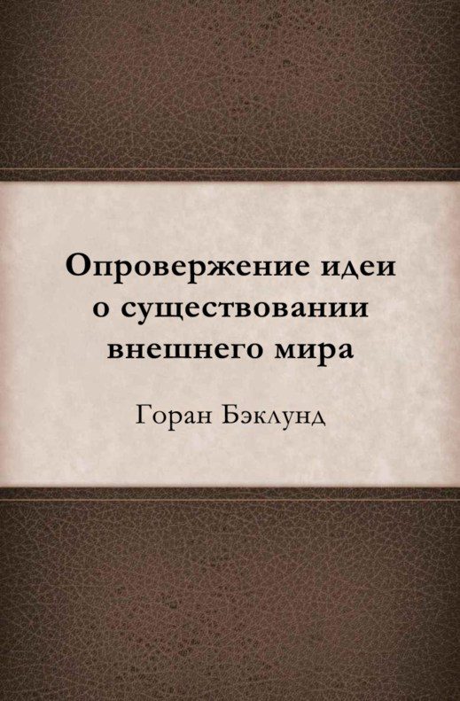Обложка книги «Опровержение идеи о существовании внешнего мира»