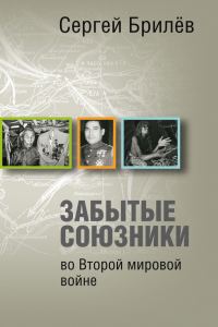 Обложка книги «Забытые союзники во Второй мировой войне»