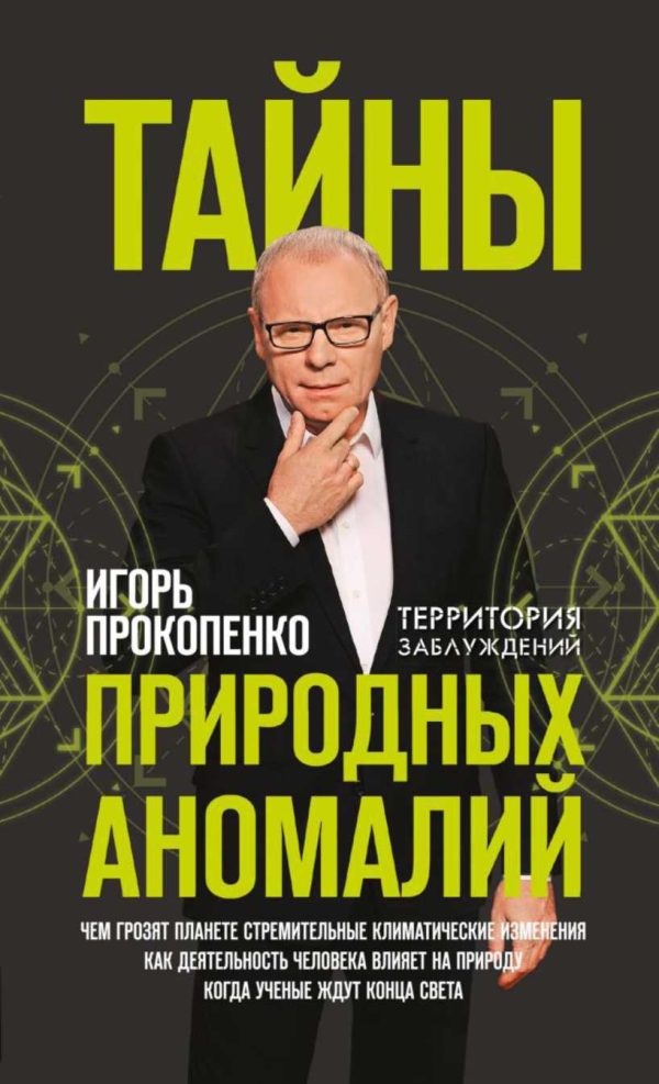 Обложка книги «Тайны природных аномалий»