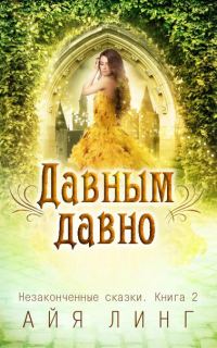 Обложка книги «Давным-давно»