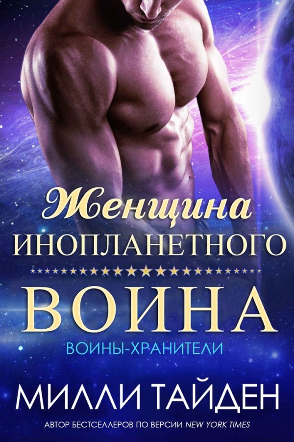 Обложка книги «Женщина инопланетного воина»