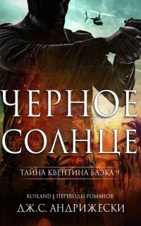 Обложка книги «Чёрное солнце»