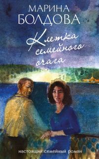 Обложка книги «Клетка семейного очага»