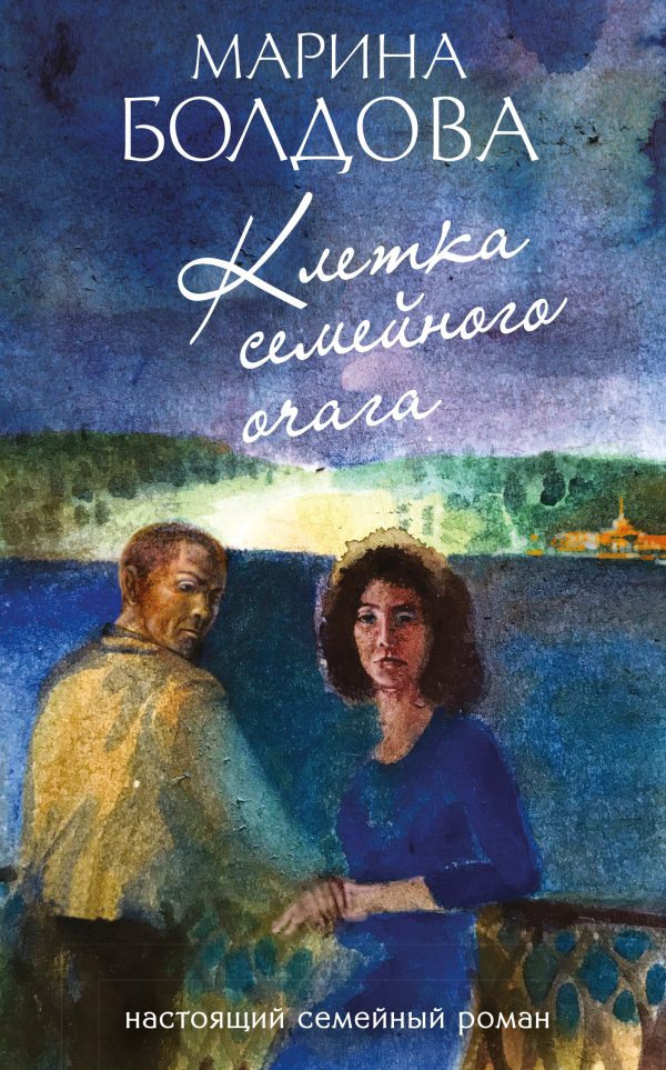 Обложка книги «Клетка семейного очага»