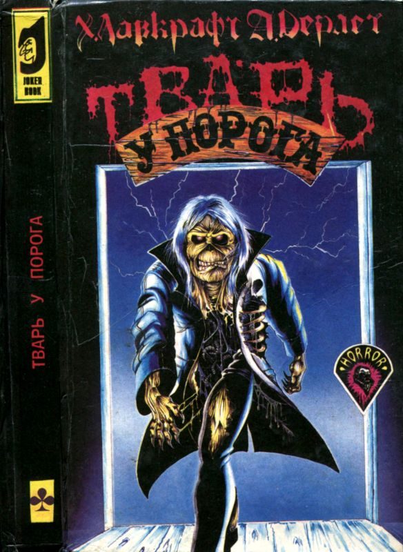 Обложка книги «Тварь у порога»