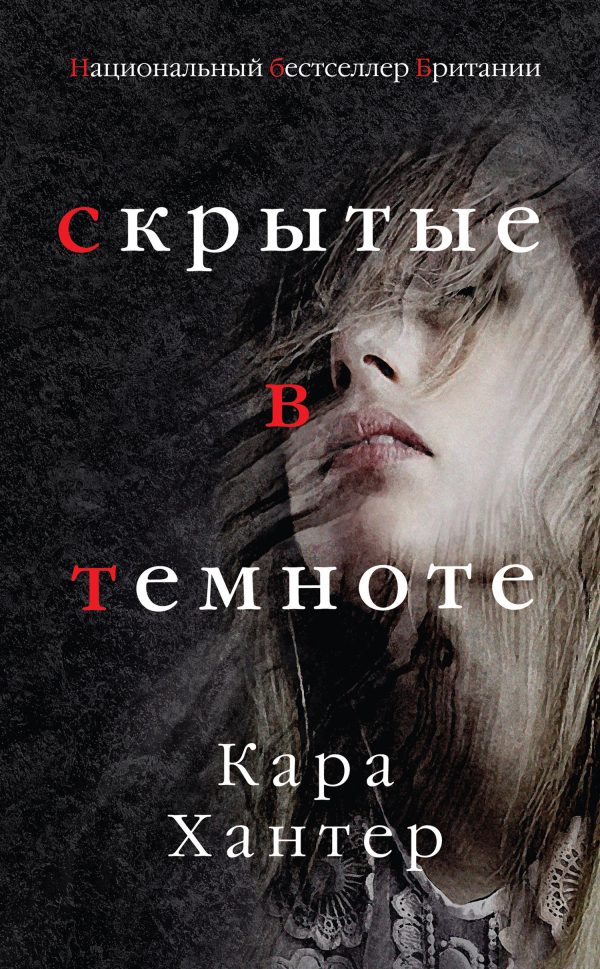 Обложка книги «Скрытые в темноте»