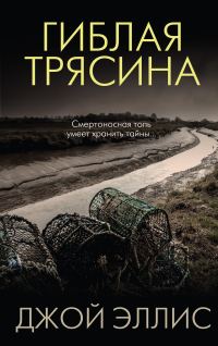 Обложка книги «Гиблая трясина»