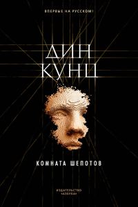 Обложка книги «Комната шепотов»