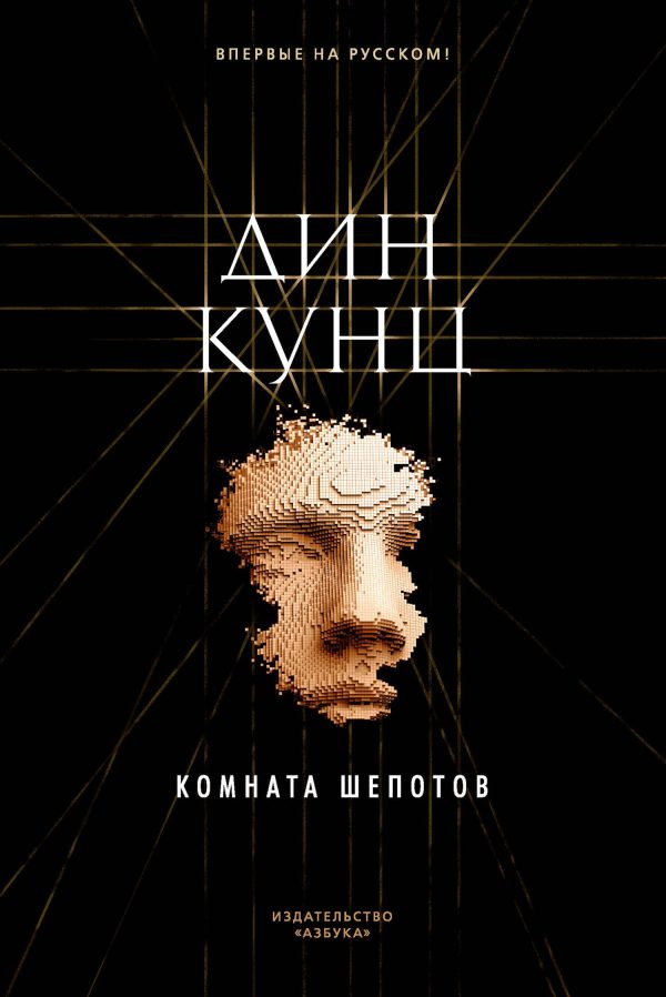 Обложка книги «Комната шепотов»