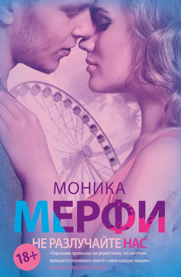 Обложка книги «Не разлучайте нас»