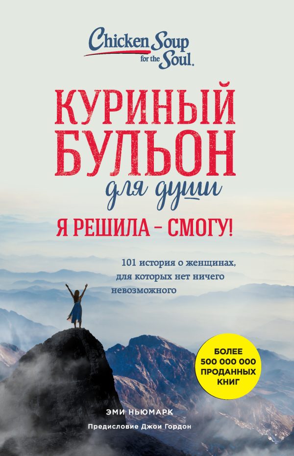 Обложка книги «Куриный бульон для души. Я решила – я смогу! 101 история о женщинах, для которых нет ничего невозможного»