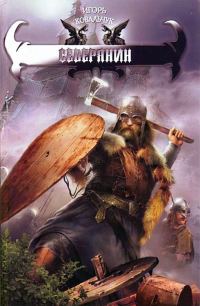 Обложка книги «Северянин»
