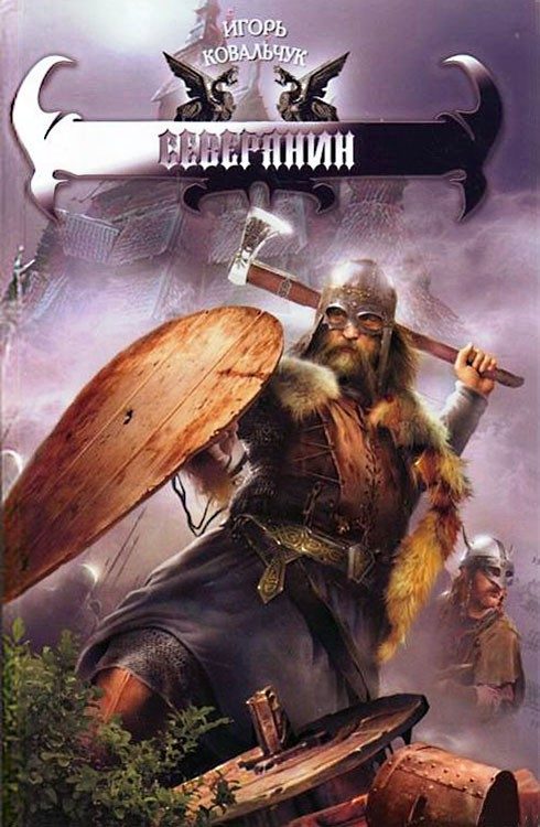 Обложка книги «Северянин»