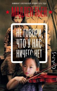 Обложка книги «Не говори, что у нас ничего нет»