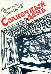 Обложка книги «Солнечный день»