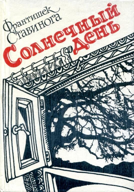 Обложка книги «Солнечный день»