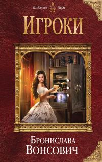 Обложка книги «Игроки»