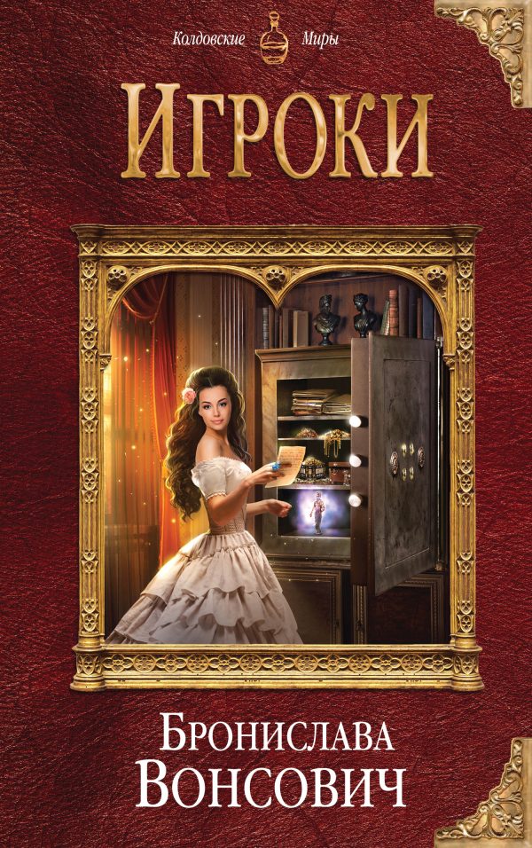 Обложка книги «Игроки»