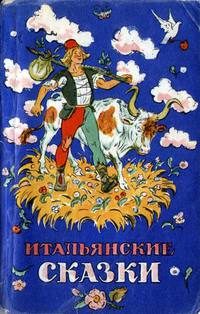 Обложка книги «Итальянские сказки»