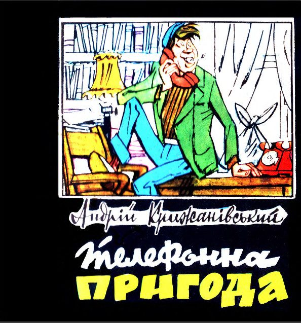 Обложка книги «Телефонна пригода»
