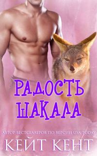 Обложка книги «Радость шакала»