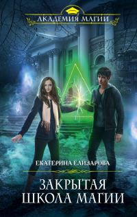 Обложка книги «Закрытая школа магии»