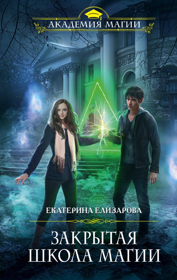 Обложка книги «Закрытая школа магии»