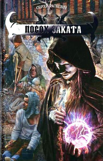 Обложка книги «Посох заката»