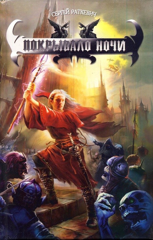 Обложка книги «Покрывало ночи»