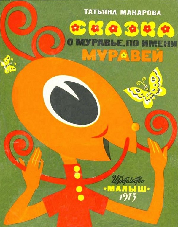 Обложка книги «Сказка о муравье по имени Муравей»