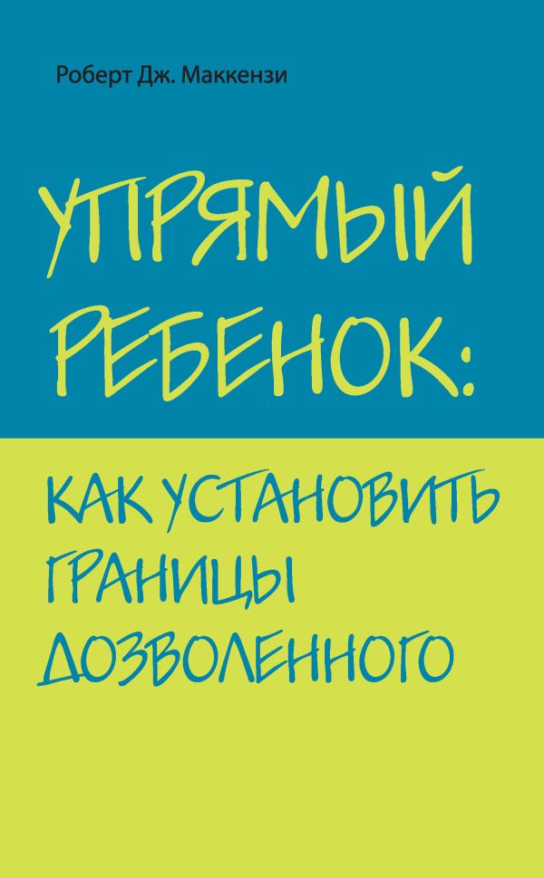 Обложка книги «Упрямый ребенок: как установить границы дозволенного»