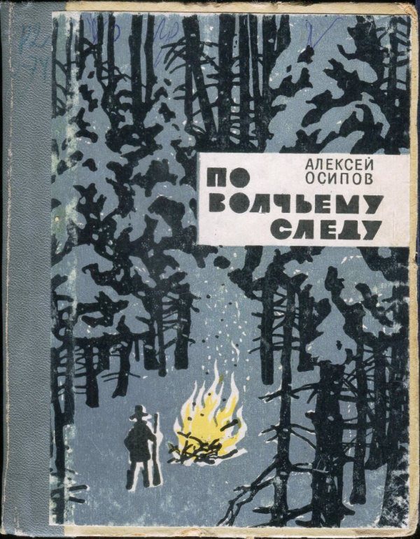 Обложка книги «По волчьему следу»