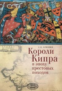 Обложка книги «Короли Кипра в эпоху крестовых походов»