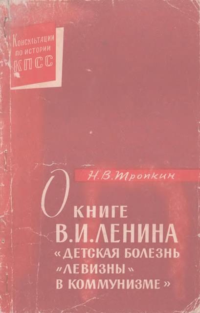 Обложка книги «О книге В.И. Ленина «Детская болезнь "левизны" в коммунизме»»